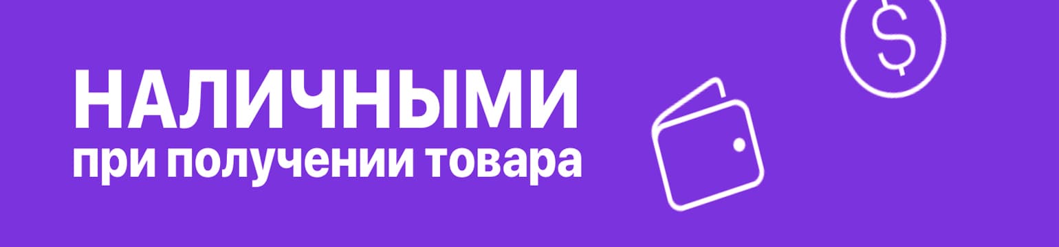 Наличными при получении